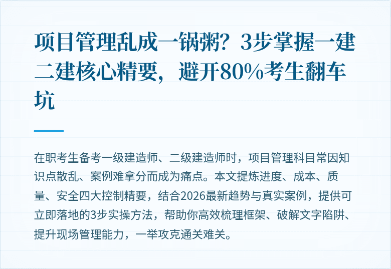 项目管理乱成一锅粥？3步掌握一建二建核心精要，避开80%考生翻车坑