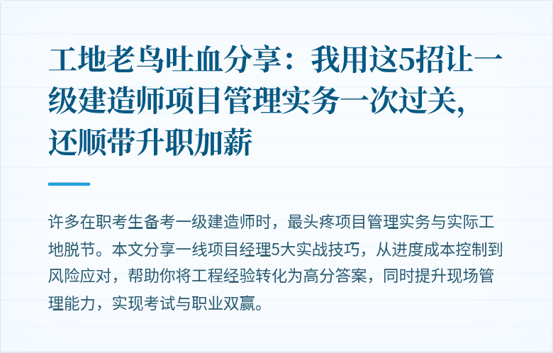工地老鸟吐血分享：我用这5招让一级建造师项目管理实务一次过关，还顺带升职加薪