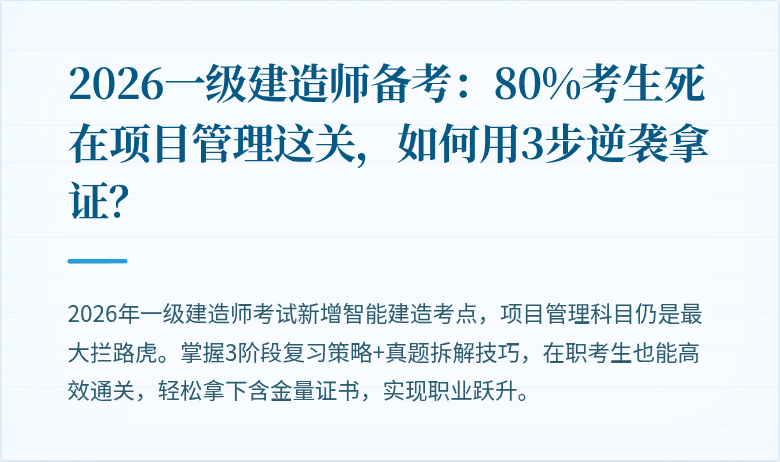 2026一级建造师备考:80%考生死在项目管理这关,如何用3步逆袭拿证?