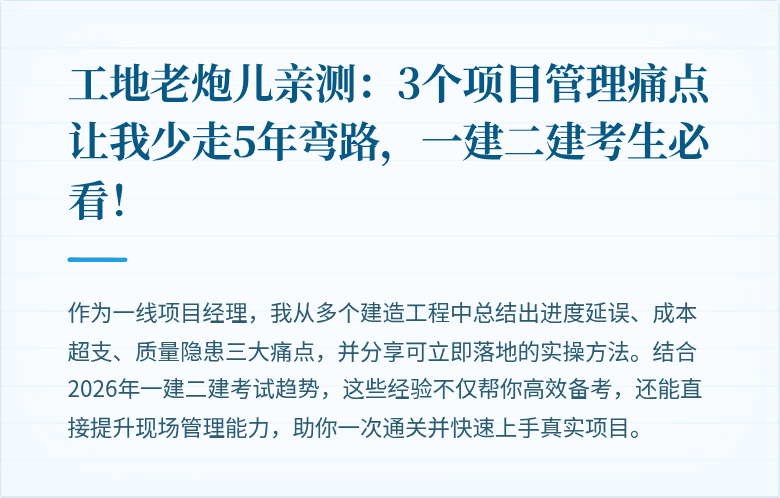 工地老炮儿亲测:3个项目管理痛点让我少走5年弯路,一建二建考生必看!