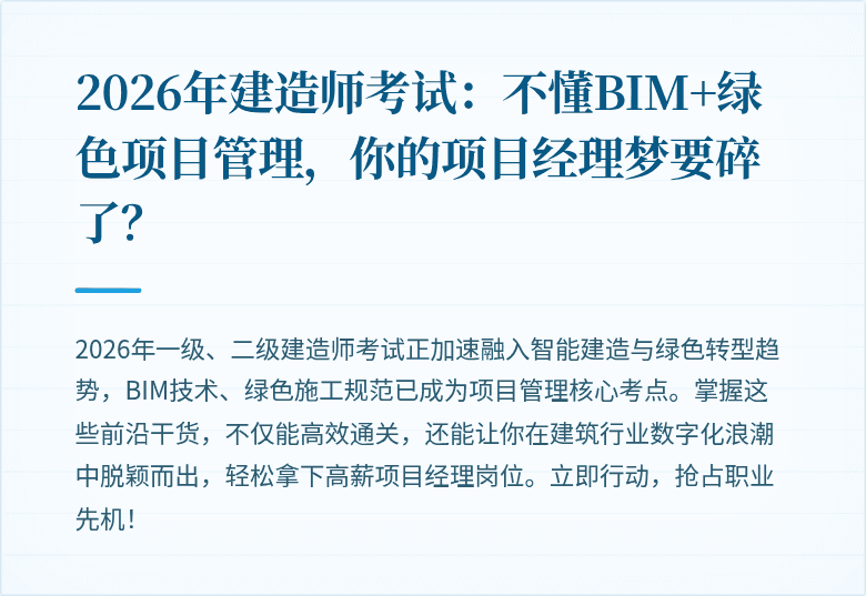 2026年建造师考试:不懂BIM+绿色项目管理,你的项目经理梦要碎了?