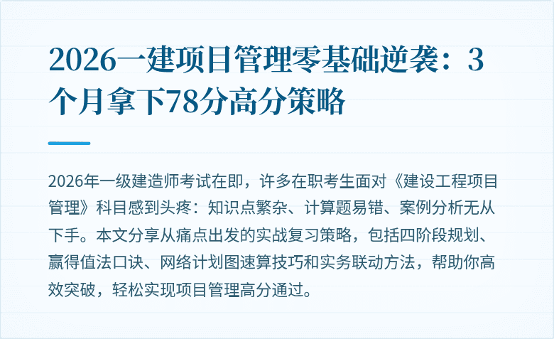 2026一建项目管理零基础逆袭:3个月拿下78分高分策略