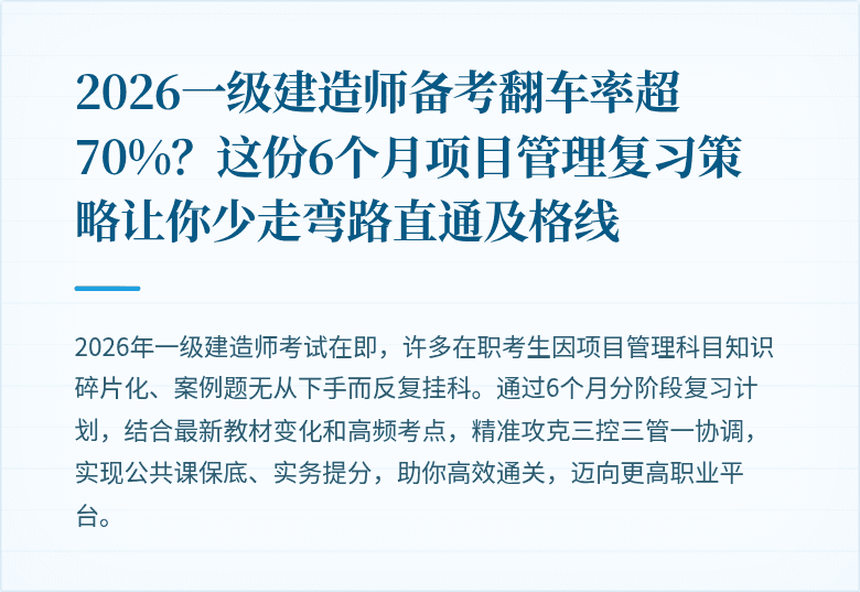 2026一级建造师备考翻车率超70%？这份6个月项目管理复习策略让你少走弯路直通及格线