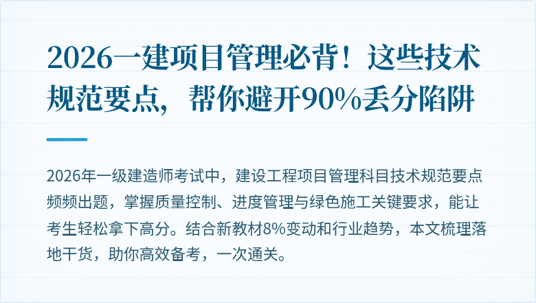 2026一建项目管理必背!这些技术规范要点,帮你避开90%丢分陷阱