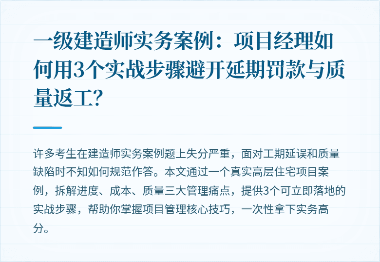一级建造师实务案例:项目经理如何用3个实战步骤避开延期罚款与质量返工?