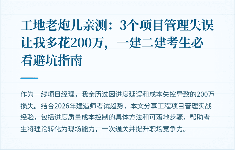 工地老炮儿亲测:3个项目管理失误让我多花200万,一建二建考生必看避坑指南