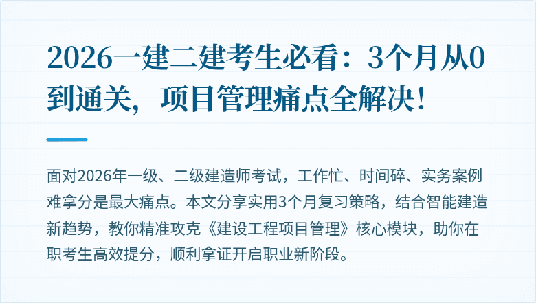 2026一建二建考生必看：3个月从0到通关，项目管理痛点全解决！