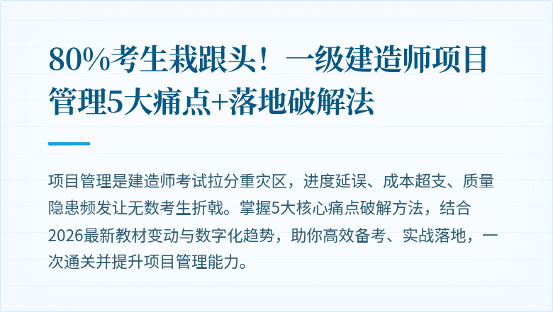 80%考生栽跟头！一级建造师项目管理5大痛点+落地破解法