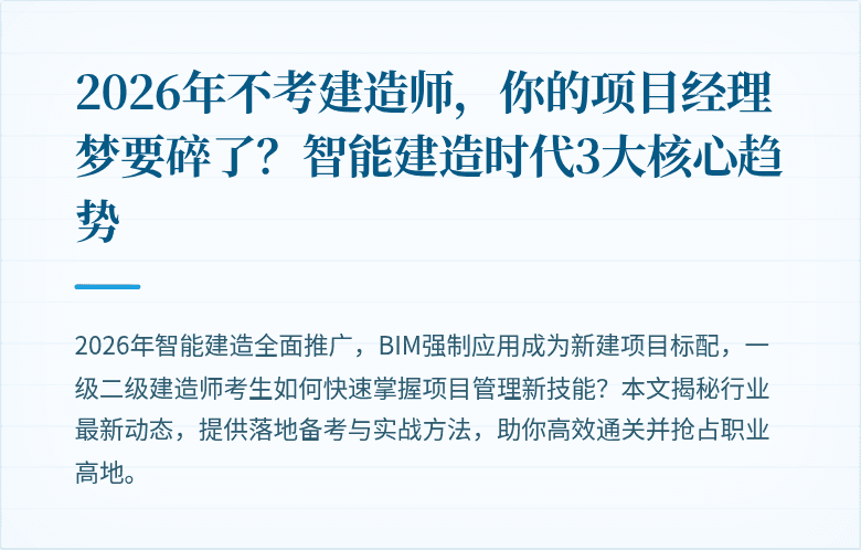 2026年不考建造师，你的项目经理梦要碎了？智能建造时代3大核心趋势