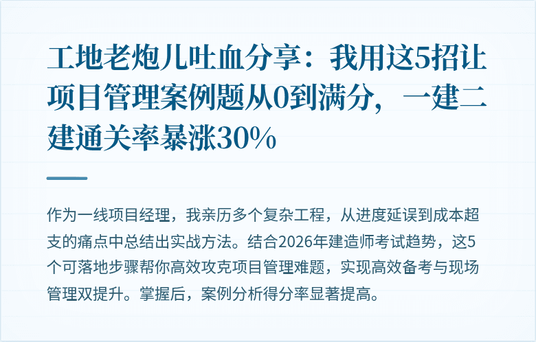 工地老炮儿吐血分享:我用这5招让项目管理案例题从0到满分,一建二建通关率暴涨30%