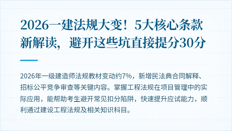 2026一建法规大变！5大核心条款新解读，避开这些坑直接提分30分