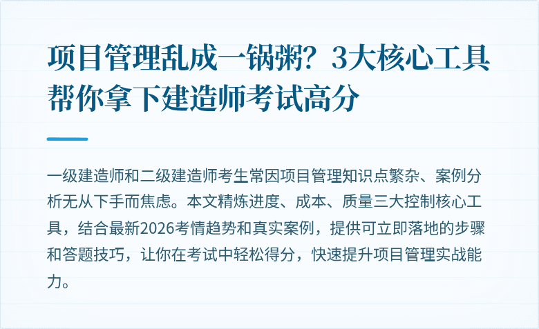 项目管理乱成一锅粥？3大核心工具帮你拿下建造师考试高分