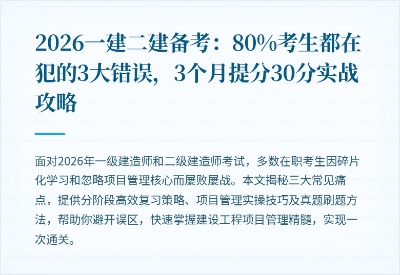 2026一建二建备考:80%考生都在犯的3大错误,3个月提分30分实战攻略