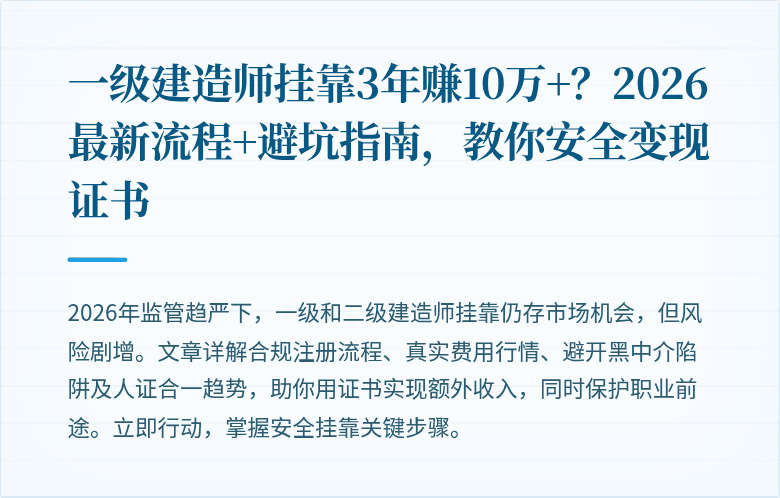 一级建造师挂靠3年赚10万+?2026最新流程+避坑指南,教你安全变现证书