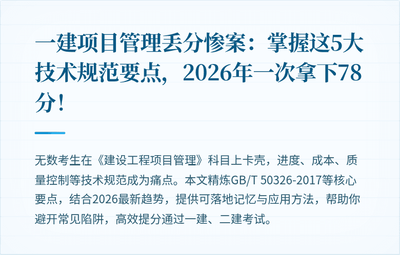一建项目管理丢分惨案：掌握这5大技术规范要点，2026年一次拿下78分！