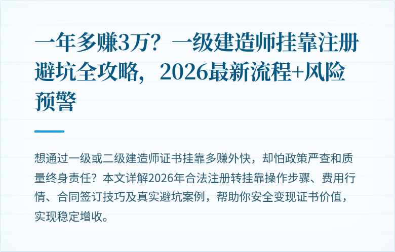 一年多赚3万？一级建造师挂靠注册避坑全攻略，2026最新流程+风险预警