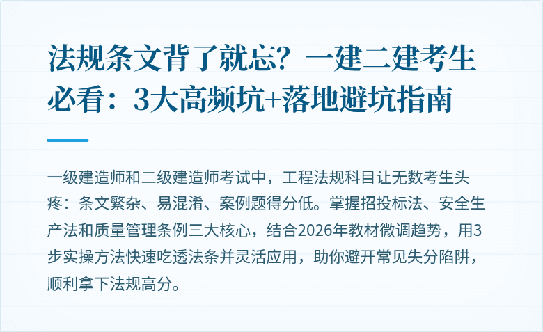 法规条文背了就忘？一建二建考生必看：3大高频坑+落地避坑指南