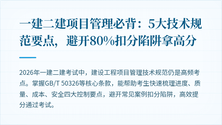 一建二建项目管理必背:5大技术规范要点,避开80%扣分陷阱拿高分