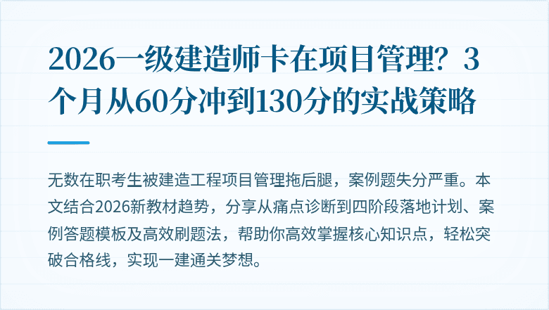 2026一级建造师卡在项目管理?3个月从60分冲到130分的实战策略