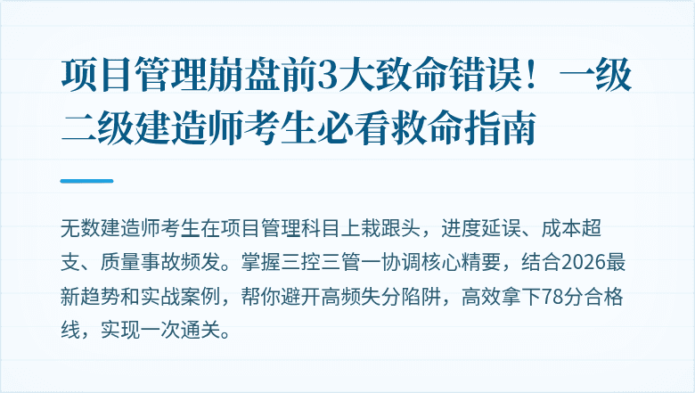 项目管理崩盘前3大致命错误！一级二级建造师考生必看救命指南