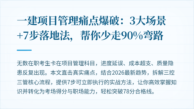 一建项目管理痛点爆破：3大场景+7步落地法，帮你少走90%弯路