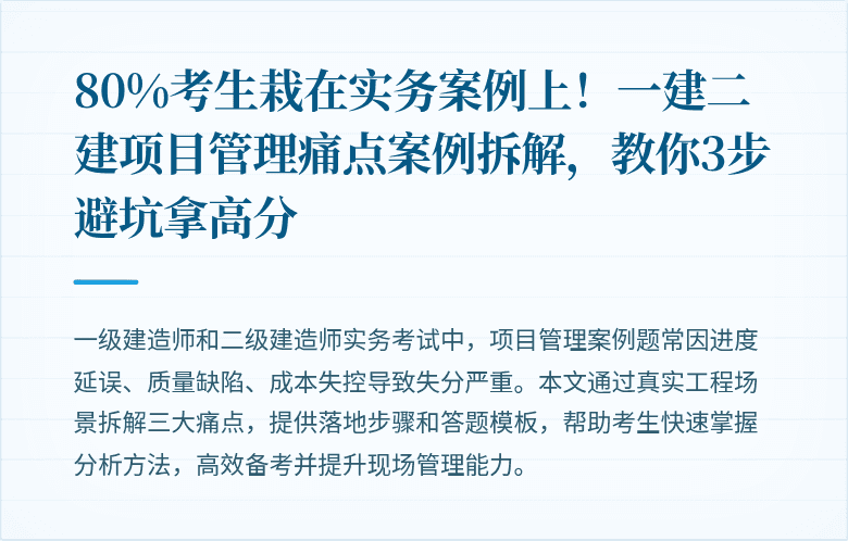 80%考生栽在实务案例上!一建二建项目管理痛点案例拆解,教你3步避坑拿高分
