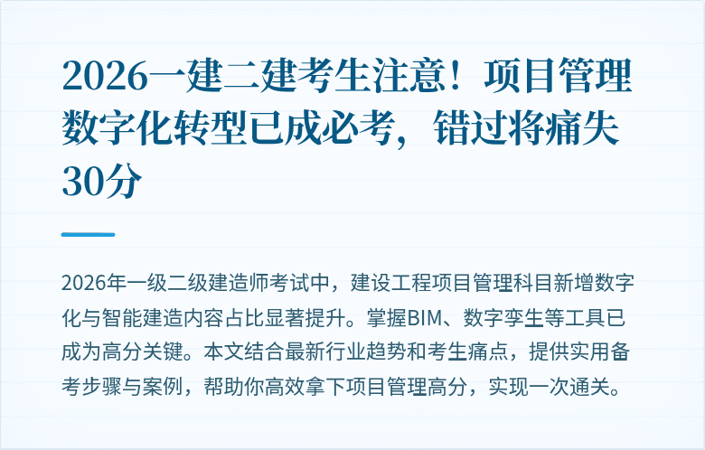 2026一建二建考生注意!项目管理数字化转型已成必考,错过将痛失30分