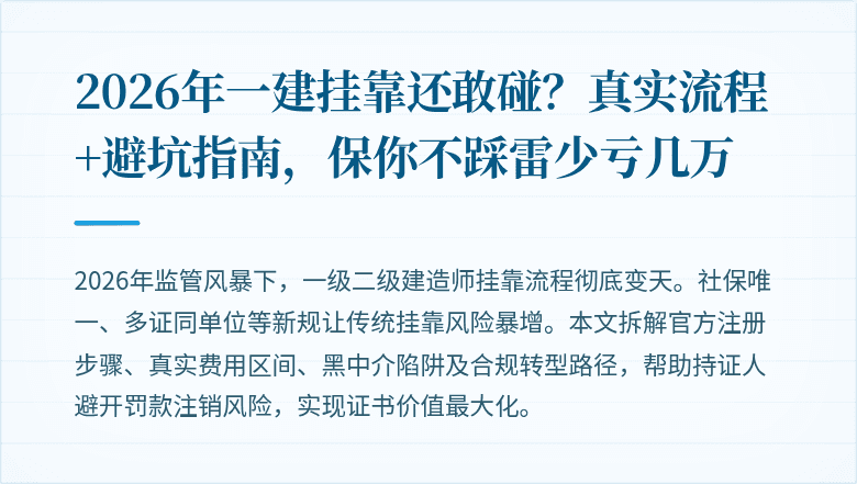 2026年一建挂靠还敢碰?真实流程+避坑指南,保你不踩雷少亏几万