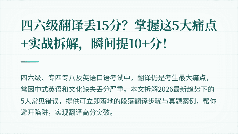 四六级翻译丢15分?掌握这5大痛点+实战拆解,瞬间提10+分!