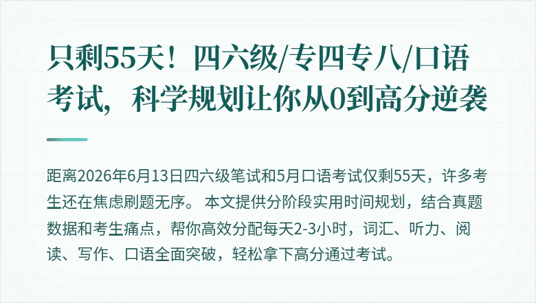 只剩55天！四六级/专四专八/口语考试，科学规划让你从0到高分逆袭