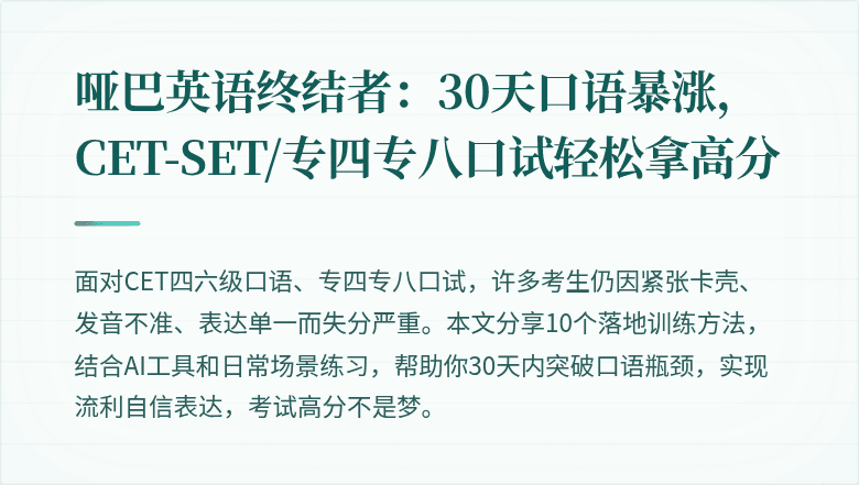 哑巴英语终结者:30天口语暴涨,CET-SET/专四专八口试轻松拿高分