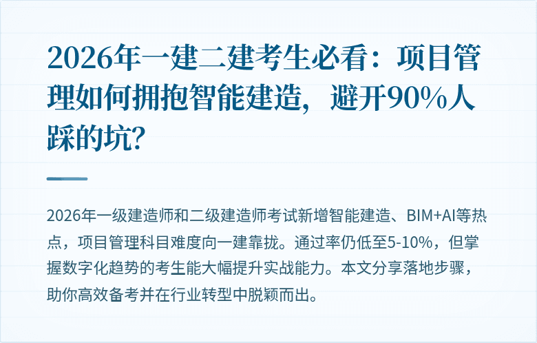 2026年一建二建考生必看：项目管理如何拥抱智能建造，避开90%人踩的坑？