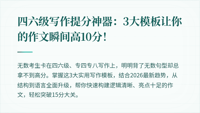 四六级写作提分神器：3大模板让你的作文瞬间高10分！