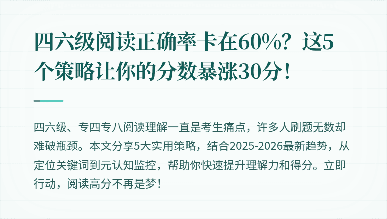 四六级阅读正确率卡在60%?这5个策略让你的分数暴涨30分!