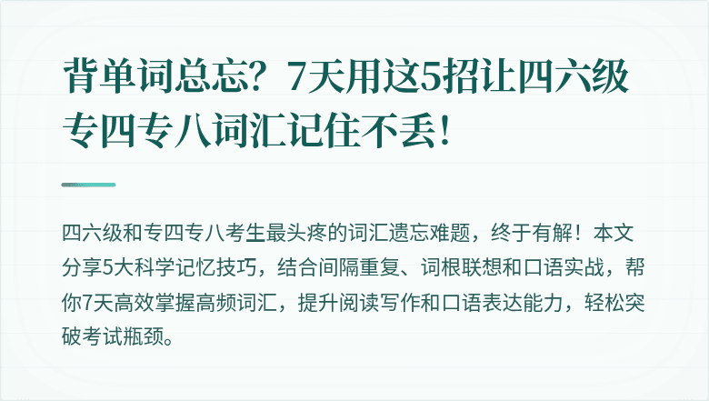背单词总忘?7天用这5招让四六级专四专八词汇记住不丢!