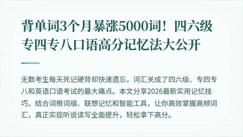 背单词3个月暴涨5000词!四六级专四专八口语高分记忆法大公开