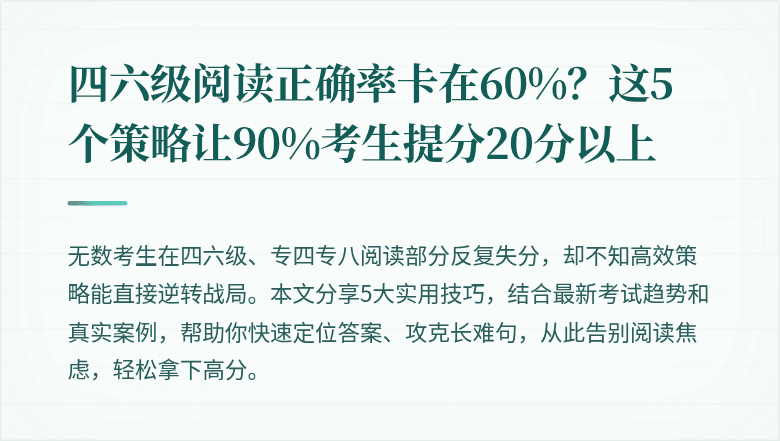 四六级阅读正确率卡在60%?这5个策略让90%考生提分20分以上