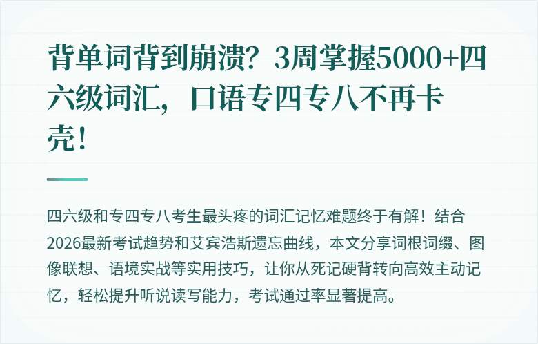 背单词背到崩溃?3周掌握5000+四六级词汇,口语专四专八不再卡壳!