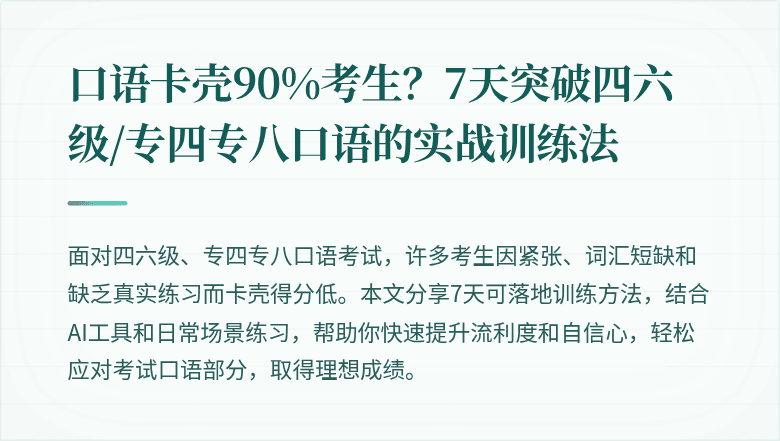 口语卡壳90%考生?7天突破四六级/专四专八口语的实战训练法