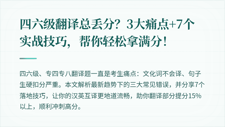 四六级翻译总丢分?3大痛点+7个实战技巧,帮你轻松拿满分!