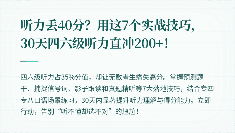 听力丢40分?用这7个实战技巧,30天四六级听力直冲200+!