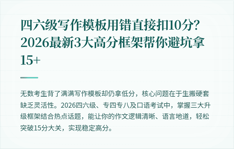四六级写作模板用错直接扣10分?2026最新3大高分框架帮你避坑拿15+