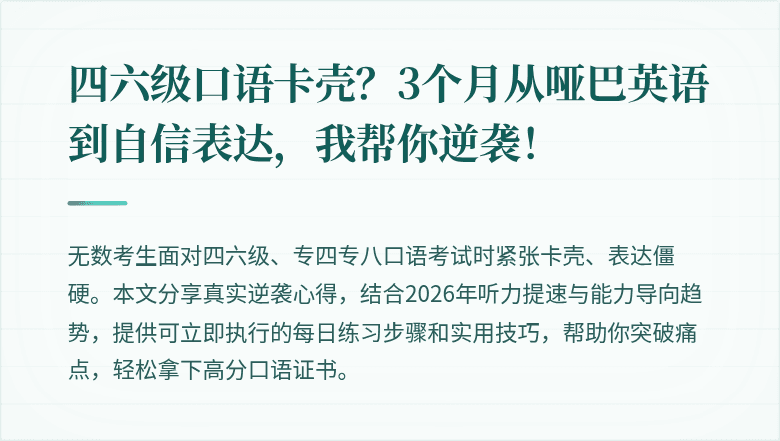 四六级口语卡壳?3个月从哑巴英语到自信表达,我帮你逆袭!