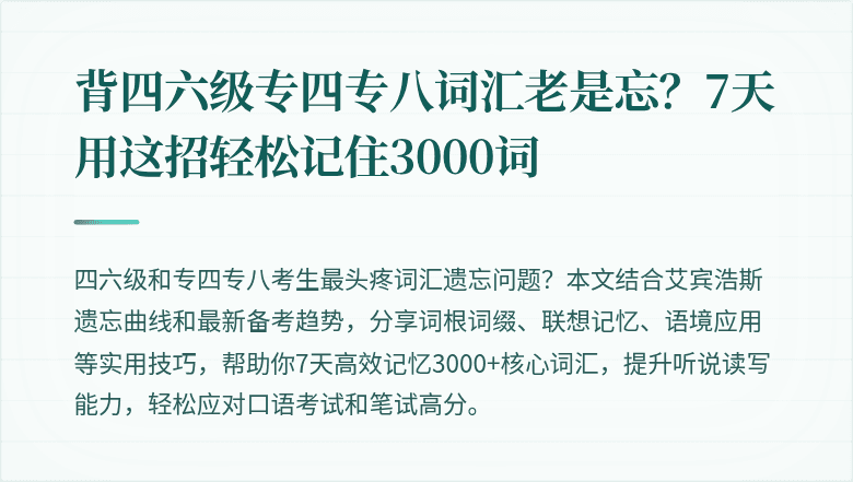 背四六级专四专八词汇老是忘?7天用这招轻松记住3000词