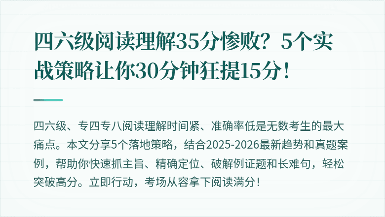 四六级阅读理解35分惨败?5个实战策略让你30分钟狂提15分!