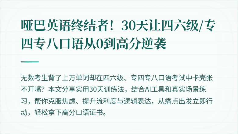 哑巴英语终结者！30天让四六级/专四专八口语从0到高分逆袭