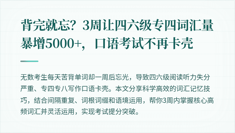 背完就忘?3周让四六级专四词汇量暴增5000+,口语考试不再卡壳