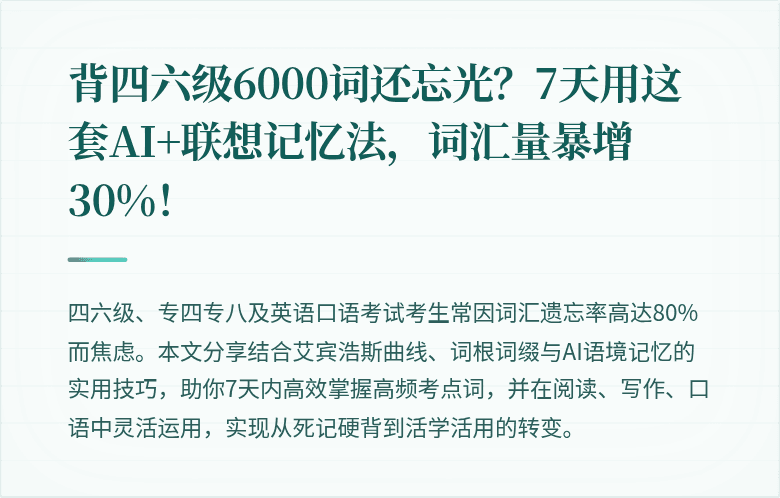 背四六级6000词还忘光?7天用这套AI+联想记忆法,词汇量暴增30%!