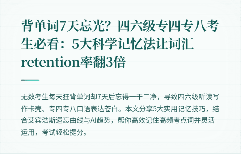 背单词7天忘光？四六级专四专八考生必看：5大科学记忆法让词汇 retention率翻3倍