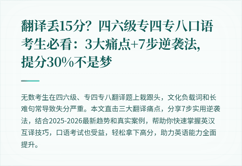 翻译丢15分?四六级专四专八口语考生必看:3大痛点+7步逆袭法,提分30%不是梦